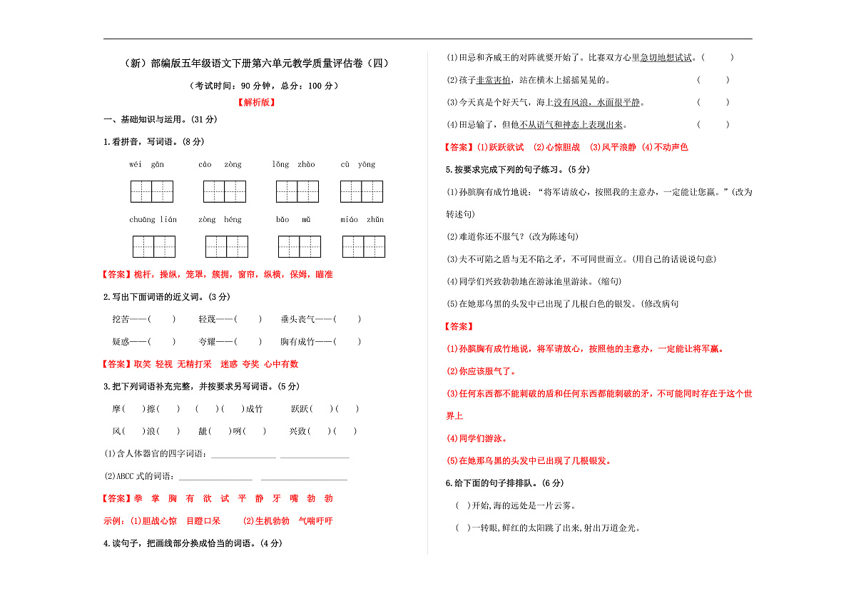 (新)部编版五年级语文下册第六单元教学质量评估卷(四)A3(解析版)第1页