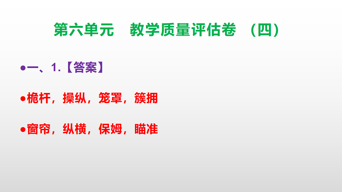 (新)部编版五年级语文下册第六单元教学质量评估卷(四)PPT(参考答案课件)第2页