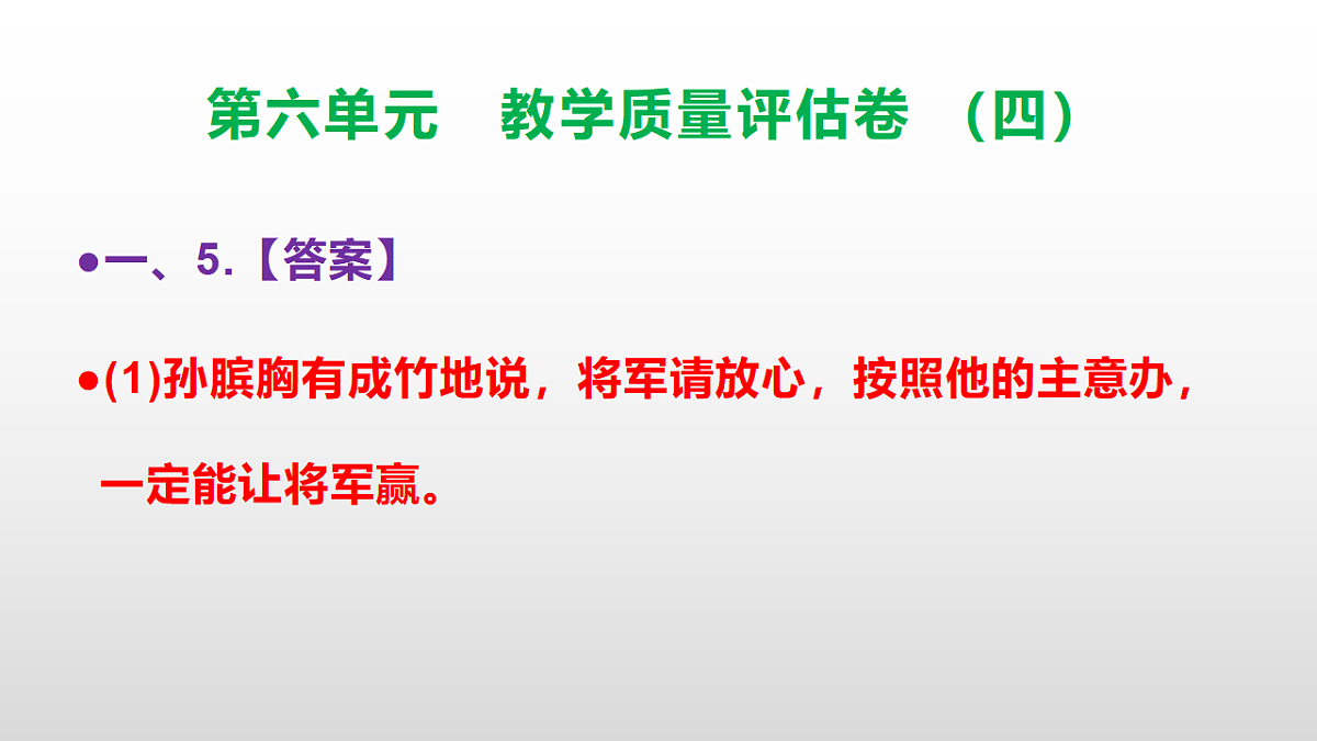 (新)部编版五年级语文下册第六单元教学质量评估卷(四)PPT(参考答案课件)第6页