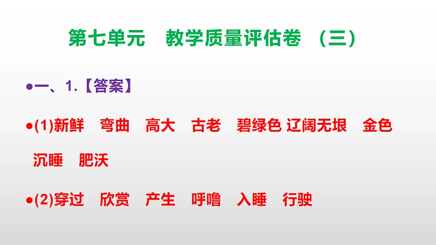 (新)部编版五年级语文下册第七单元教学质量评估卷(三)PPT(参考答案课件)第2页