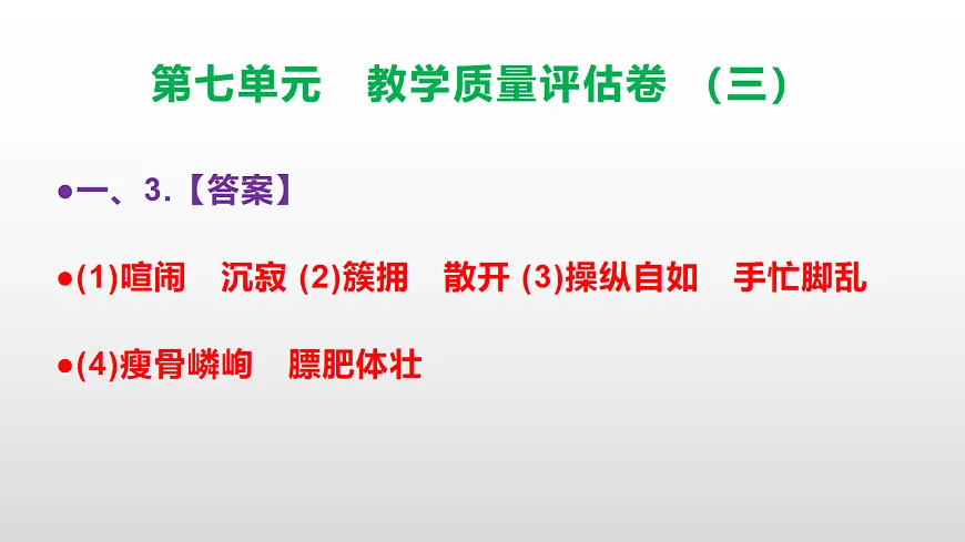 (新)部编版五年级语文下册第七单元教学质量评估卷(三)PPT(参考答案课件)第4页