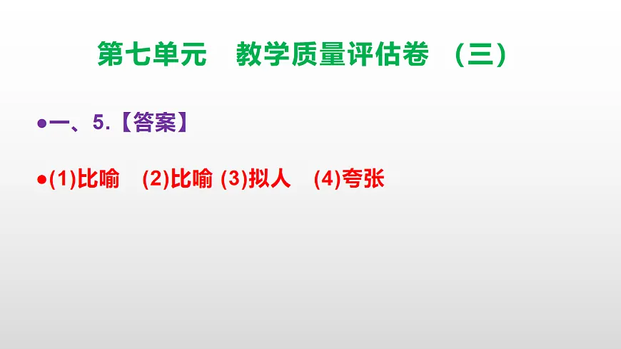 (新)部编版五年级语文下册第七单元教学质量评估卷(三)PPT(参考答案课件)第6页
