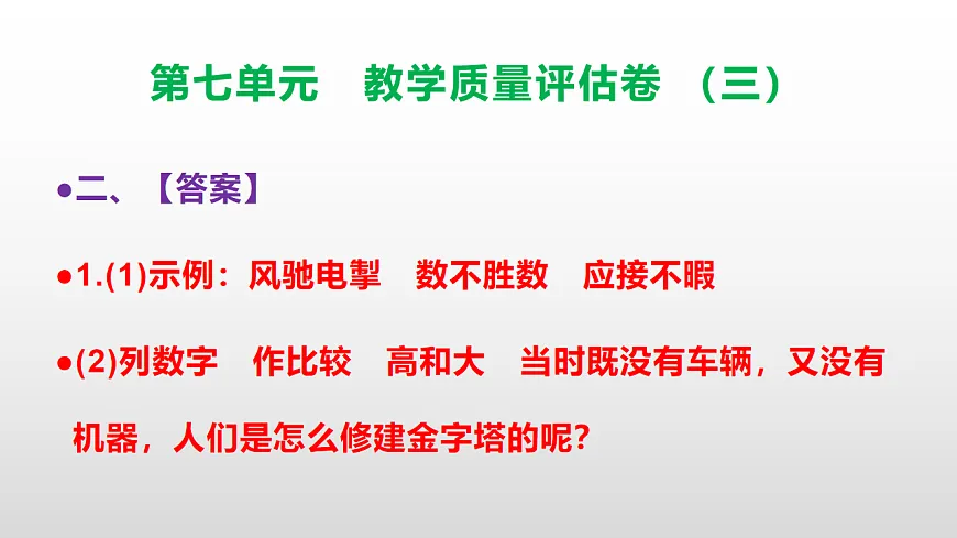 (新)部编版五年级语文下册第七单元教学质量评估卷(三)PPT(参考答案课件)第7页