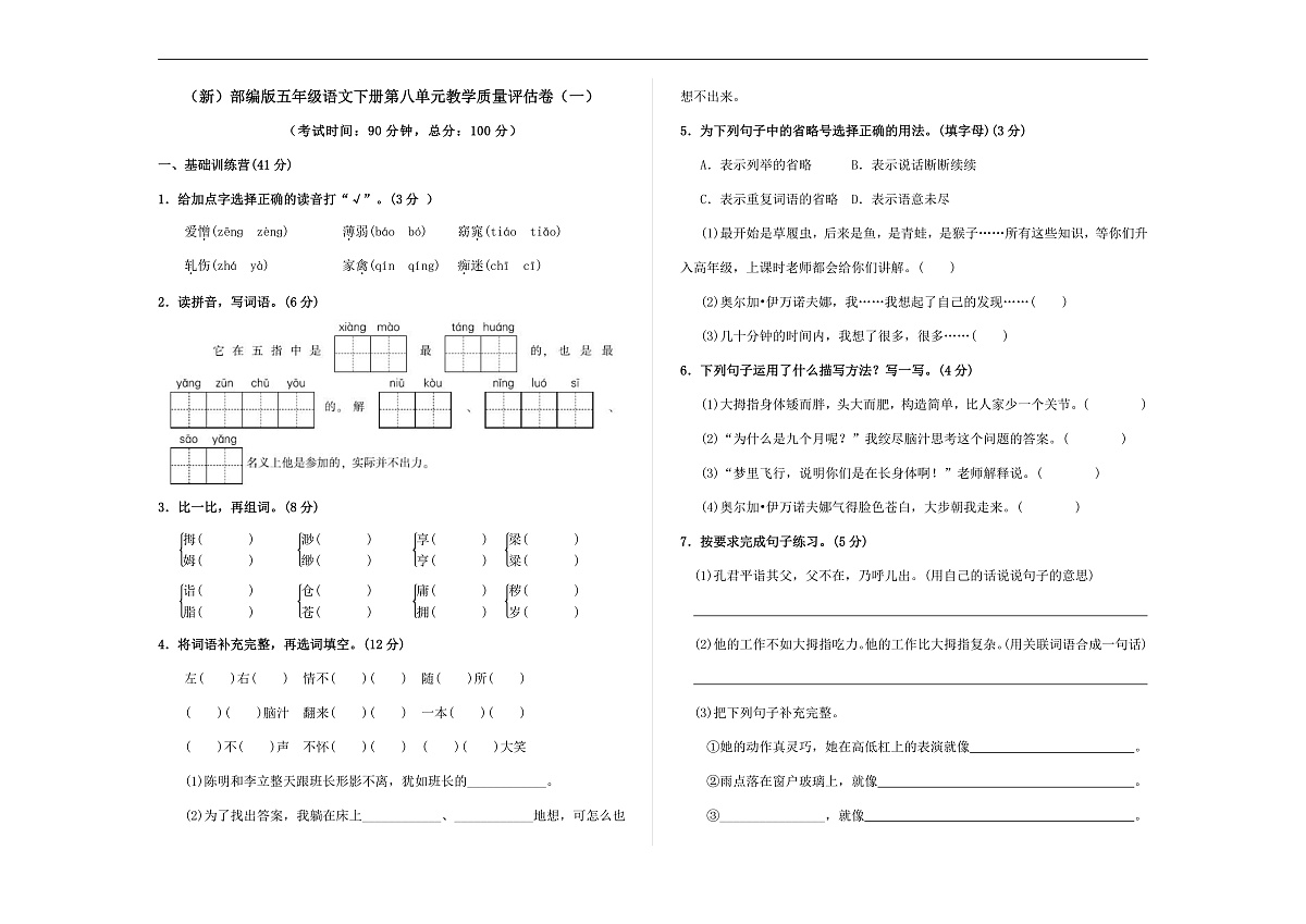 (新)部编版五年级语文下册第八单元教学质量评估卷(一)A3(原卷版)第1页