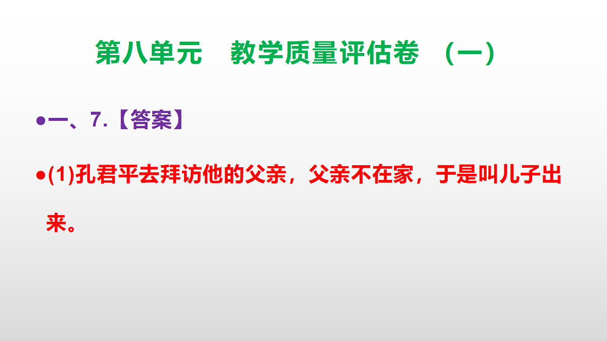 (新)部编版五年级语文下册第八单元教学质量评估卷(一)PPT(参考答案课件)第8页