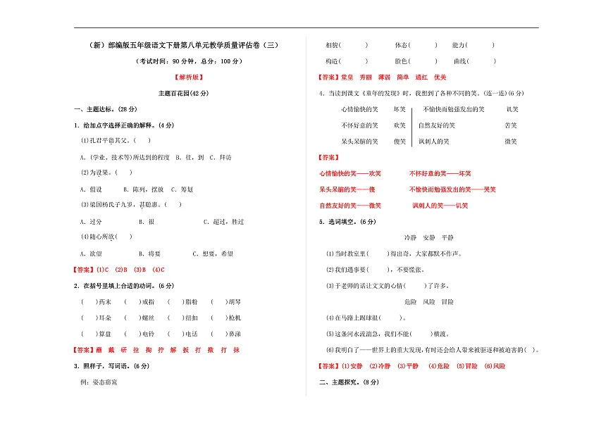 (新)部编版五年级语文下册第八单元教学质量评估卷(三)A3(解析版)第1页