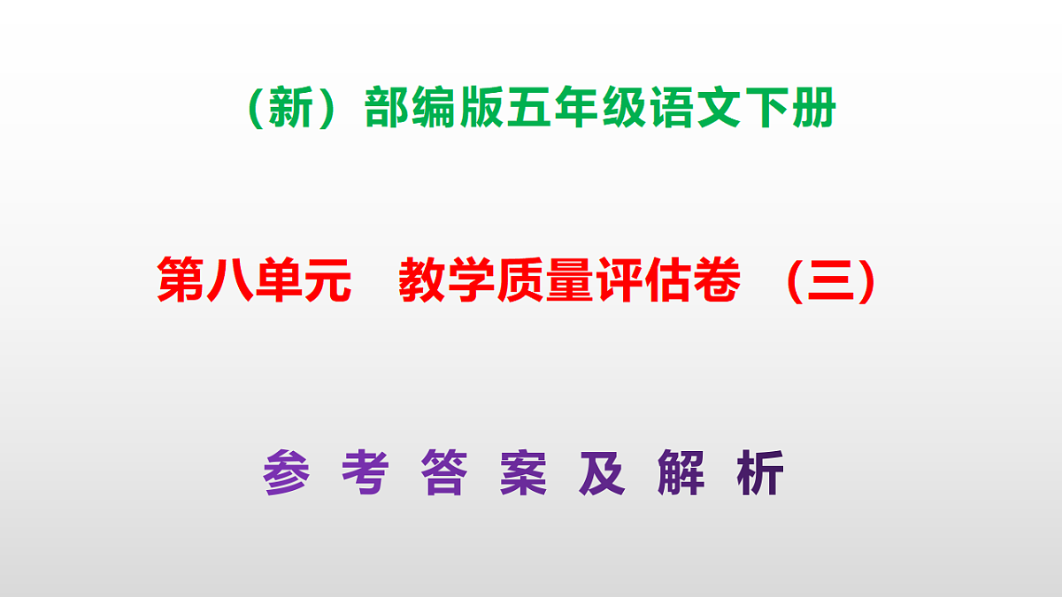 (新)部编版五年级语文下册第八单元教学质量评估卷(三)PPT(参考答案课件)第1页
