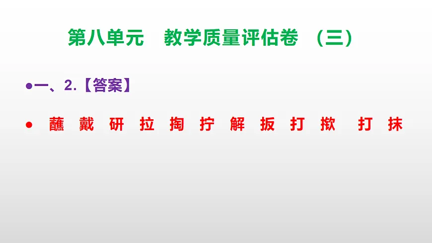 (新)部编版五年级语文下册第八单元教学质量评估卷(三)PPT(参考答案课件)第3页