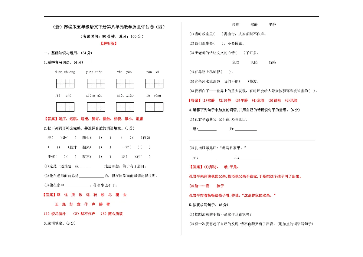 (新)部编版五年级语文下册第八单元教学质量评估卷(四)A3(解析版)第1页