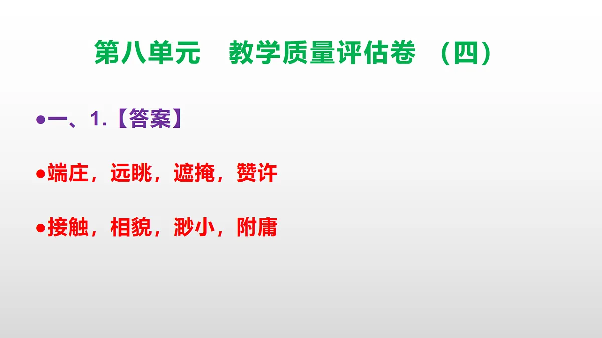 (新)部编版五年级语文下册第八单元教学质量评估卷(四)PPT(参考答案课件)第2页