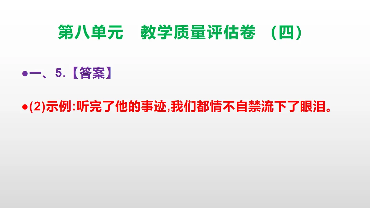 (新)部编版五年级语文下册第八单元教学质量评估卷(四)PPT(参考答案课件)第8页