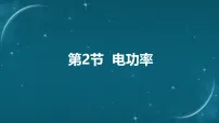 初中物理人教版（2024）九年级全册（2024）第2节 电功率课文内容课件ppt