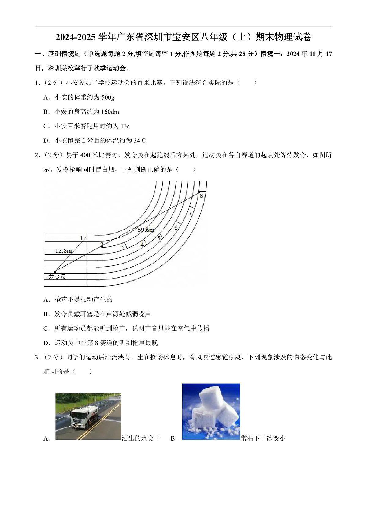 广东省深圳市宝安区上学期期末考试八年级物理试卷-A4第1页
