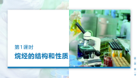 高中化学人教版 (2019)选择性必修3烷烃教学演示ppt课件