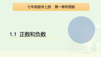 人教版（2024）七年级上册（2024）正数和负数教学演示课件ppt