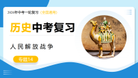 专题14 人民解放战争（复习课件）2026年中考历史一轮复习（全国通用）