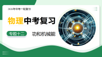 专题12 功和机械能（复习课件）（全国通用）2026年中考物理一轮复习
