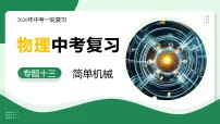 专题13 简单机械(复习课件)(全国通用)2026年中考物理一轮复习