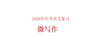 《微写作》课件-2026年中考语文一轮复习（全国通用）