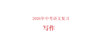 写作指导 课件-2026年中考语文一轮复习（全国通用）