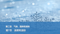 高中物理人教版 (2019)选择性必修 第三册温度和温标评课ppt课件