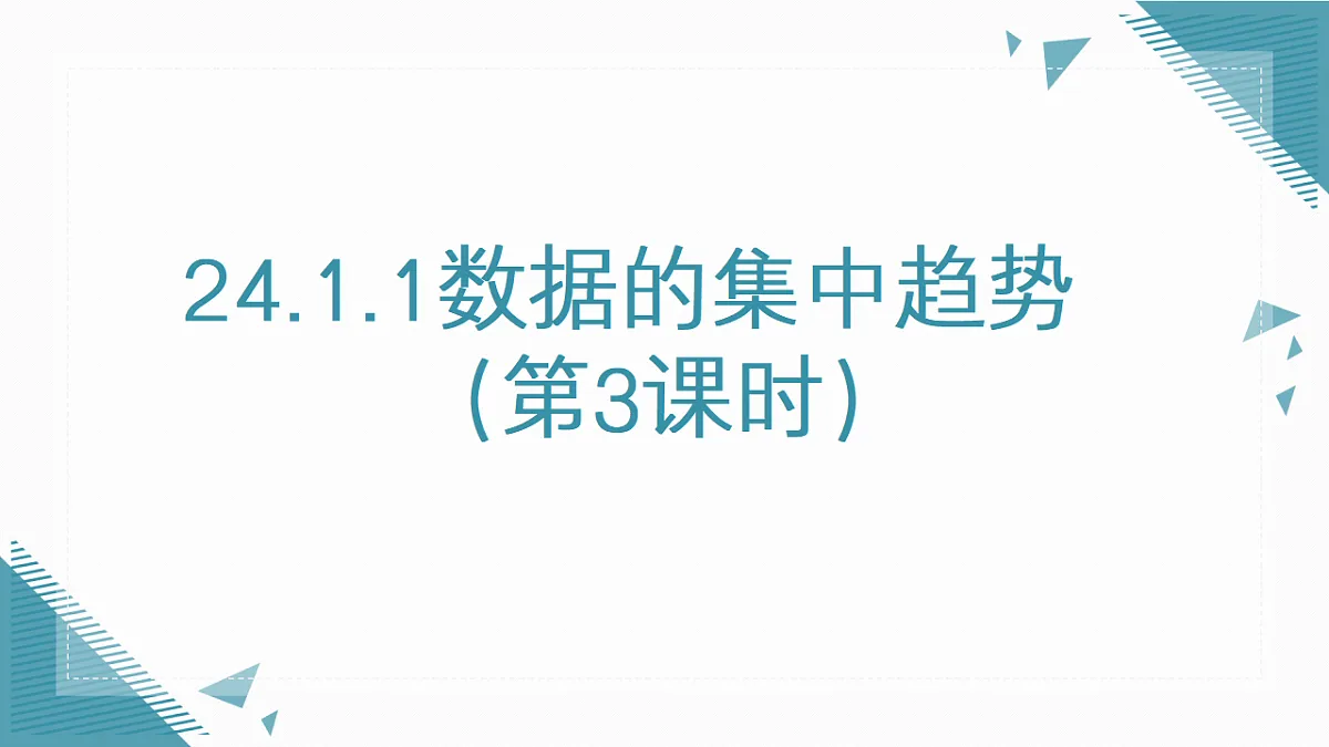 2026学年新人教版初中数学八年级下册24.1.1数据的集中趋势(第3课时)课件第1页