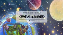 地理七年级上册(2024)我们怎样学地理教课内容课件ppt