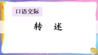 小学语文统编版（2024）四年级下册口语交际：转述教学演示ppt课件