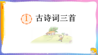 小学统编版(2024)古诗词三首备课课件ppt