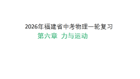 2026年福建省中考物理一轮复习 第六章 力与运动  课件（含答案）