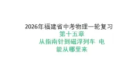 2026年福建省中考物理一轮复习 第十五章 从指南针到磁浮列车 电能从哪里来 课件（含答案）