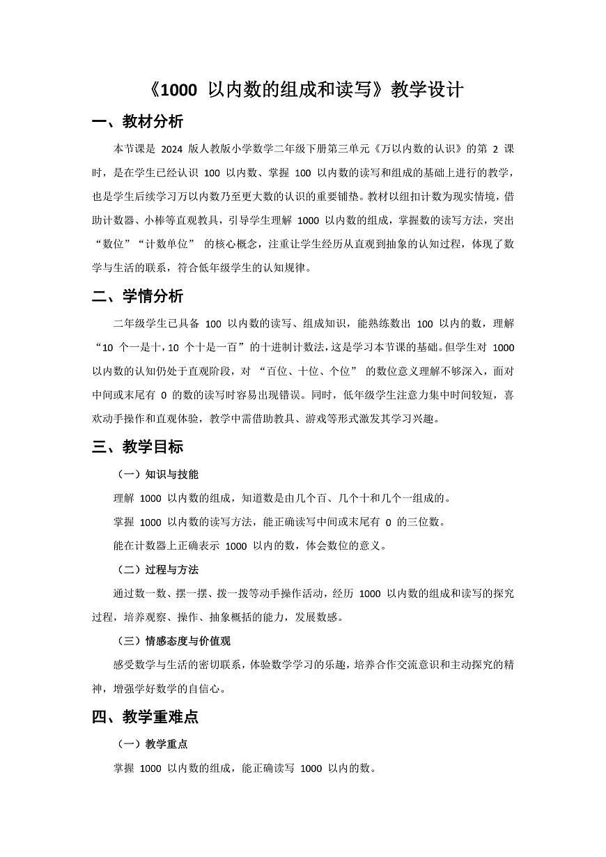人教版小学数学二年级下册 第2课时《1000以内数的组成和读写》教学设计第1页