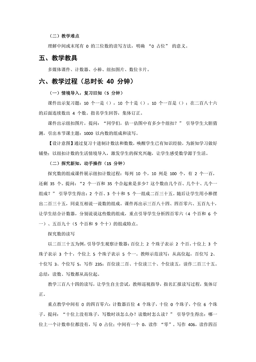 人教版小学数学二年级下册 第2课时《1000以内数的组成和读写》教学设计第2页