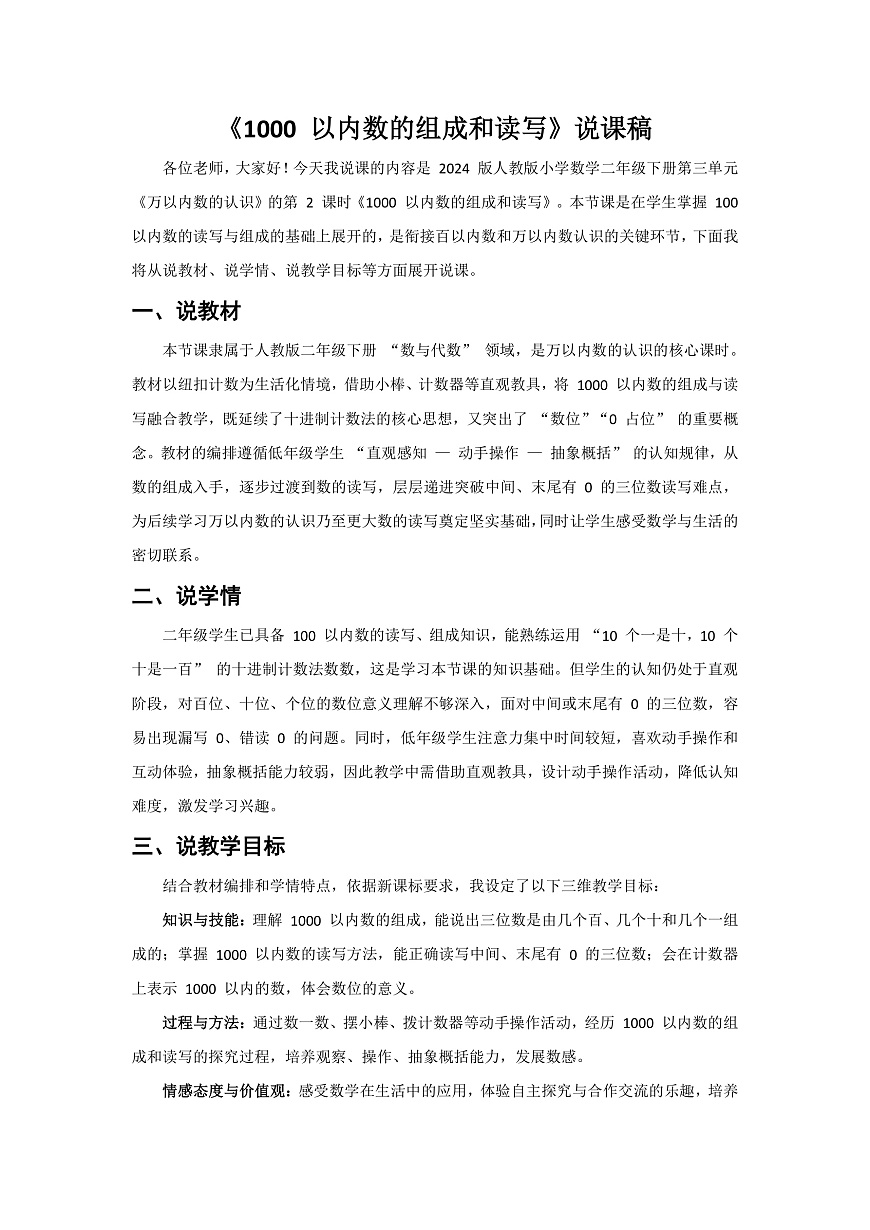 人教版小学数学二年级下册 第2课时《1000以内数的组成和读写》说课稿第1页