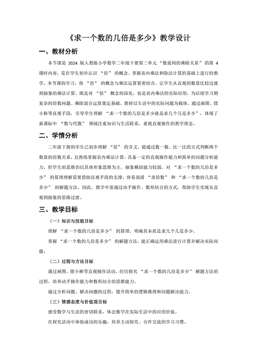 人教版小学数学二年级下册 第4课时《求一个数的几倍是多少》教学设计第1页