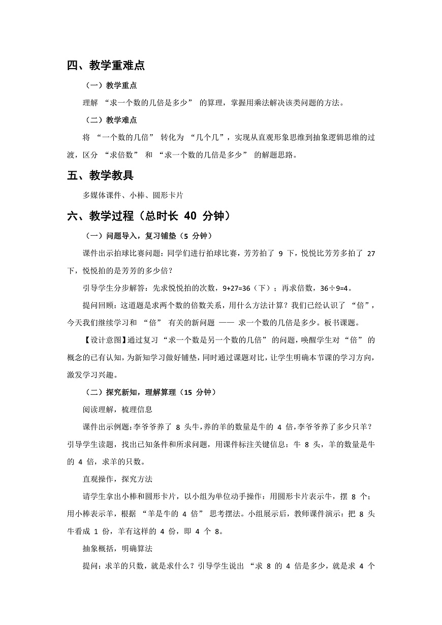 人教版小学数学二年级下册 第4课时《求一个数的几倍是多少》教学设计第2页