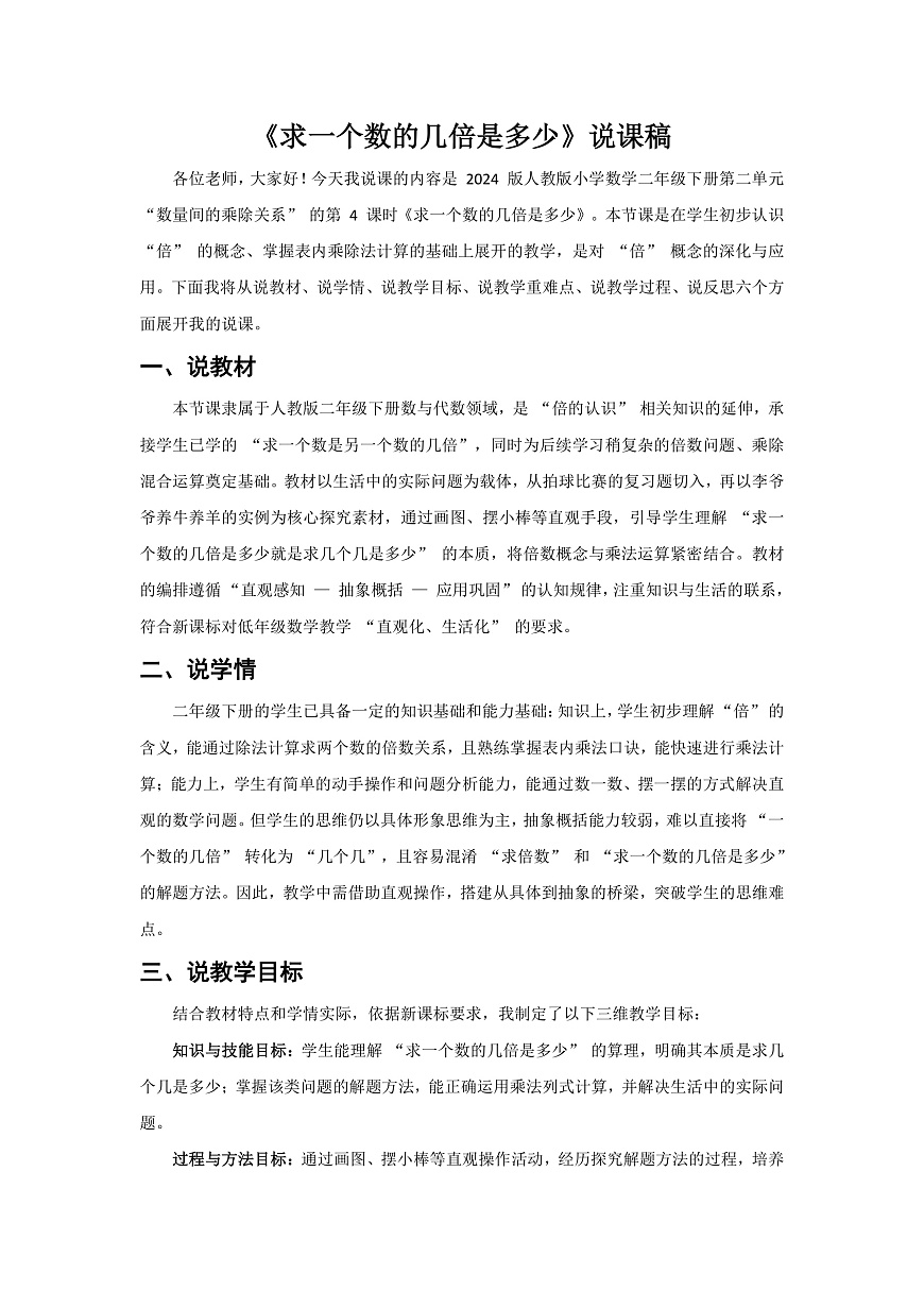 人教版小学数学二年级下册 第4课时《求一个数的几倍是多少》说课稿第1页