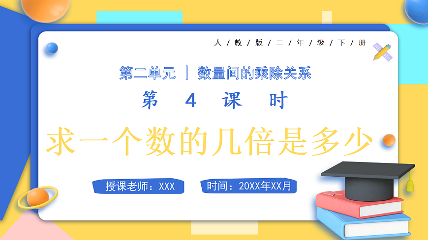 人教版小学数学二年级下册 第4课时《求一个数的几倍是多少》课件第1页