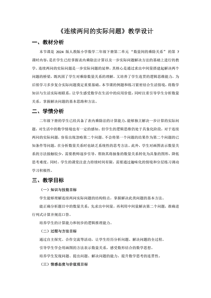 人教版小学数学二年级下册 第7课时《连续两问的实际问题》教学设计第1页