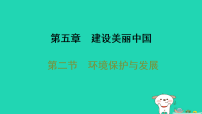初中地理人教版（2024）八年级上册（2024）第二节 环境保护与发展习题ppt课件
