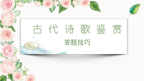 古代诗歌鉴赏答题技巧 课件-2026年高考语文专题复习（全国通用）