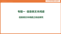 信息类文本阅读之综合探究-2026年高考语文总复习课件资料
