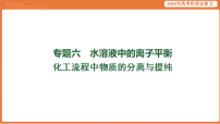 2026届高考化学专题复习课件：化工流程中物质的分离与提纯