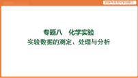 2026届高考化学专题复习课件：实验数据的测定、处理与分析