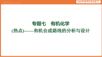 2026届高考化学专题复习课件：有机合成路线的分析与设计