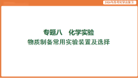 2026届高考化学专题复习课件：物质制备常用实验装置及选择