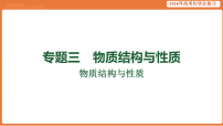 2026届高考化学专题复习课件：物质结构与性质