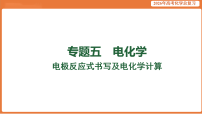 2026届高考化学专题复习课件：电极反应式书写及电化学计算