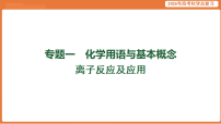 2026届高考化学专题复习课件：离子反应及应用