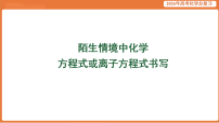 2026届高考化学专题复习课件：陌生情境中化学方程式或离子方程式书写